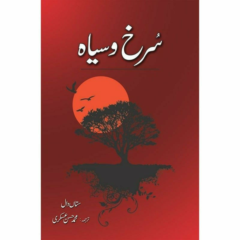 Surkh O Siyah - Books - Sang-e-meel Publications.