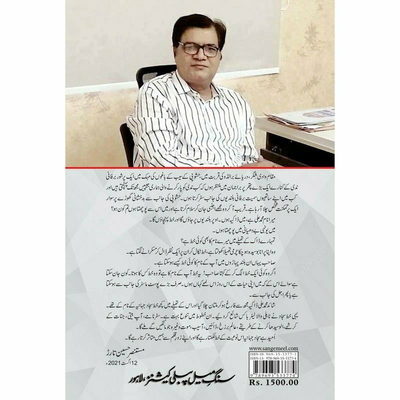 Tahli Wala Letter Box - Sajjad Jahania -  Print Books -  Sang-e-meel Publications.