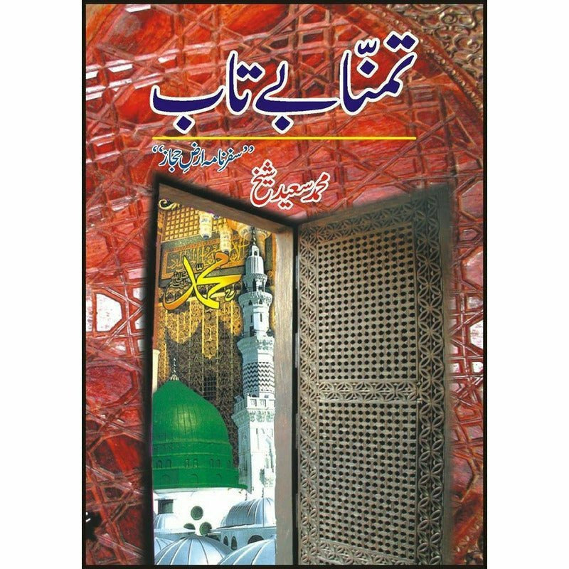 Tamana Bay Taab - Books - Sang-e-meel Publications.
