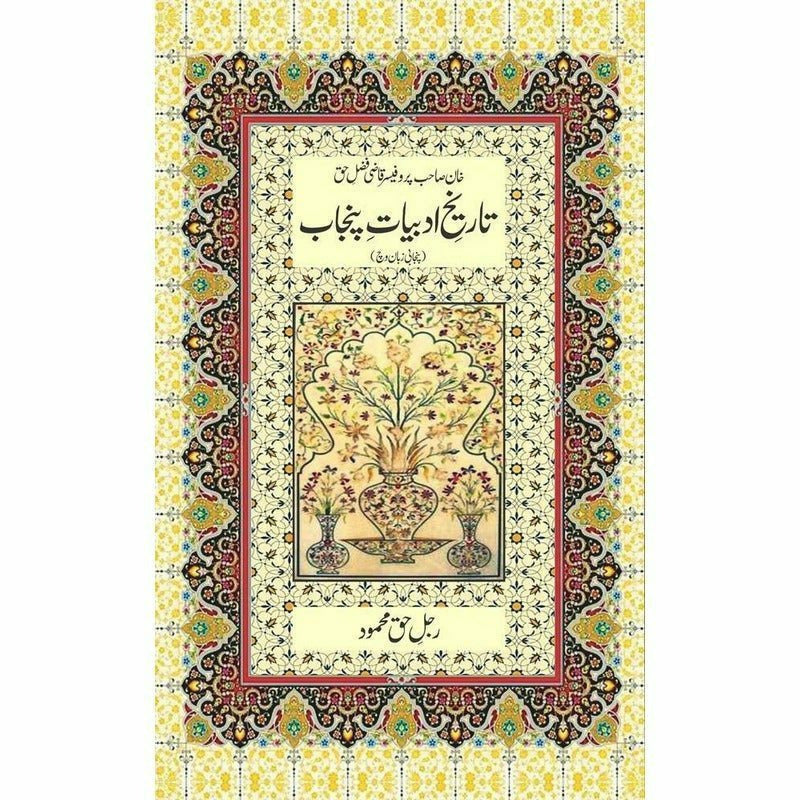 Tareekh E Adabiyat E Punjab (Punjabi) - Books - Sang-e-meel Publications.