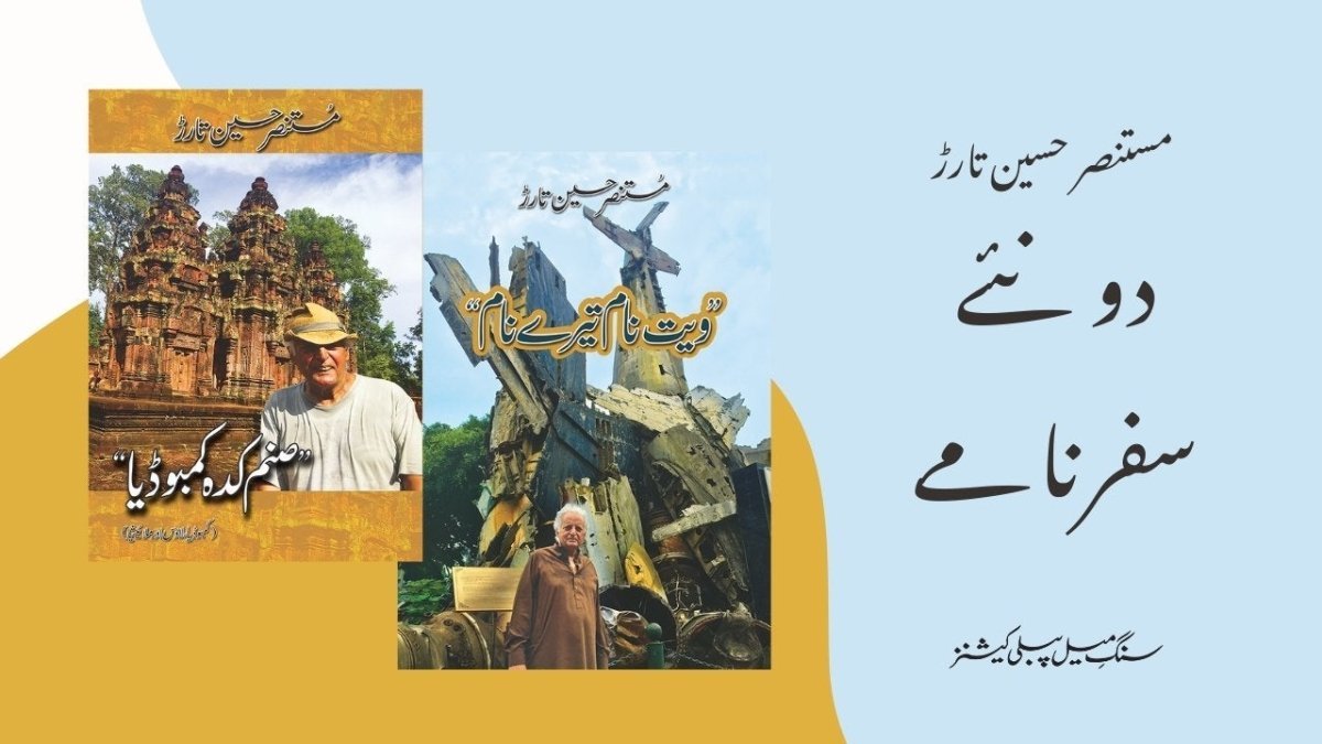 2 New Travel Books by Mustansar Hussain Tarar | Sang-e-meel Publications