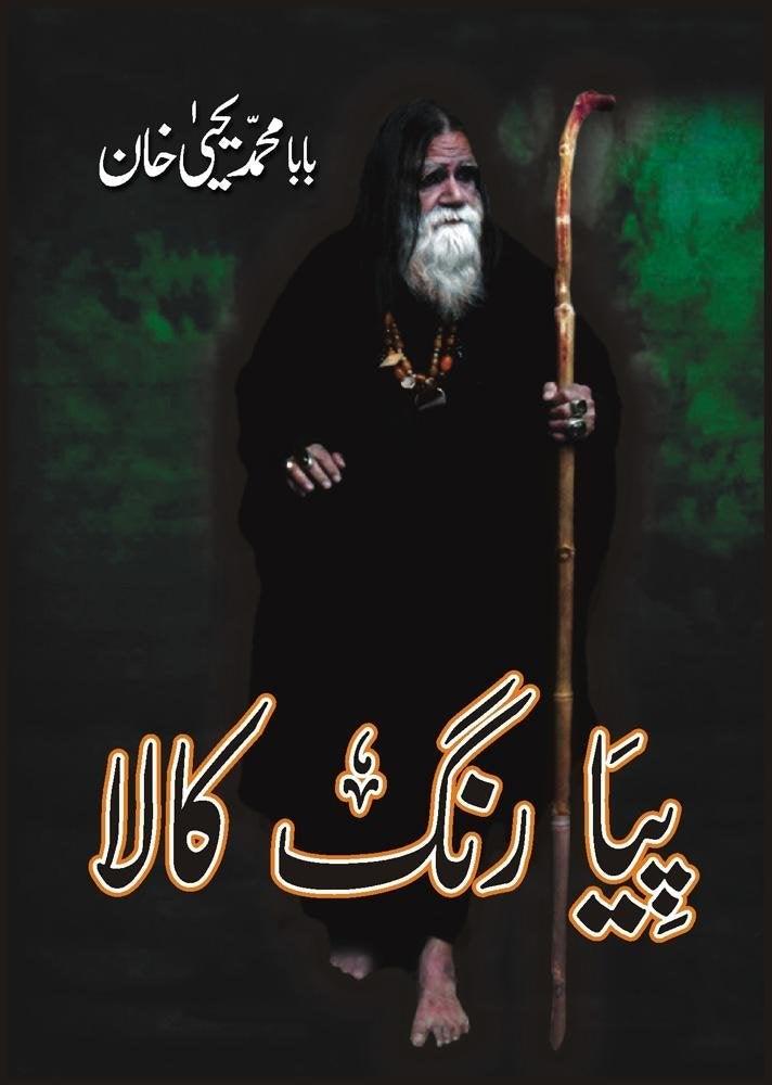 Books by Baba Muhammad Yahya Khan – Sang-e-meel Publications
