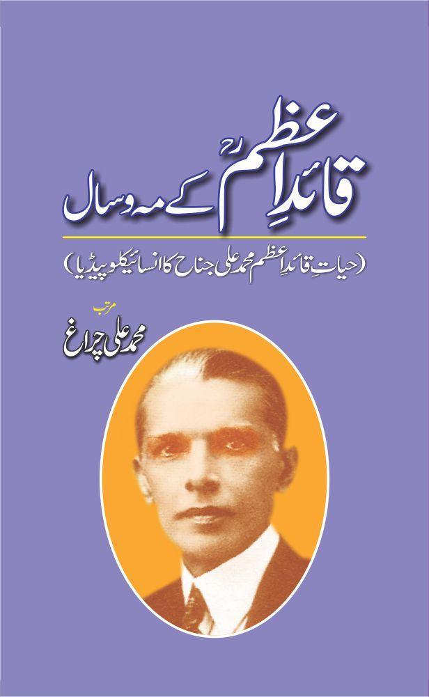 Books on Quaid e Azam Muhammad Ali Jinnah - Sang-e-meel Publications