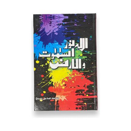 Allah Noor-Us-Samawaat-I-Walarz