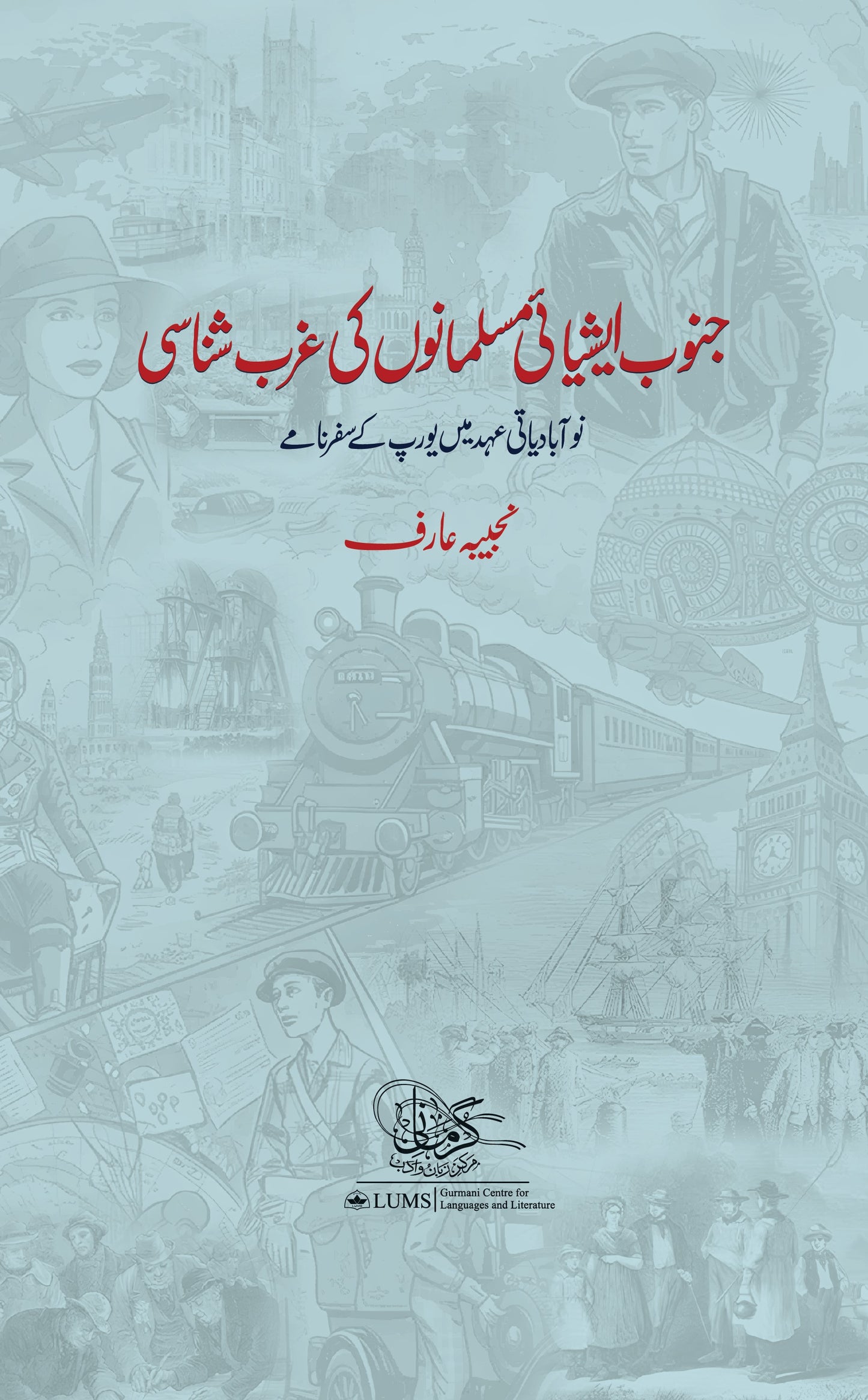 Janoob Asiai Musalmanoo Ki Ghurb Shanasi - Najeeba Arif