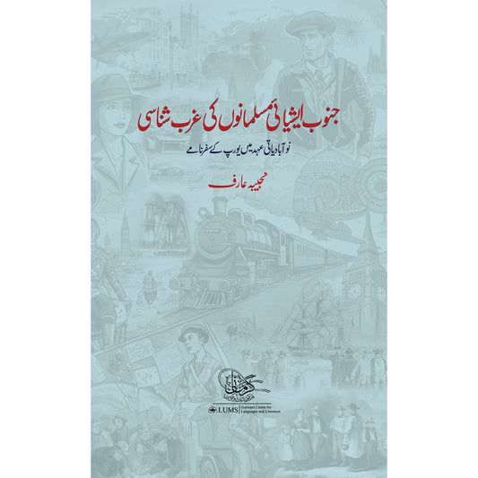 Janoob Asiai Musalmanoo Ki Ghurb Shanasi - Najeeba Arif