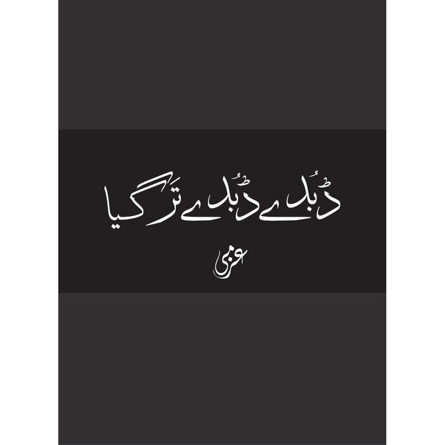 Dubde Dubde Tar Gaya - Azmi