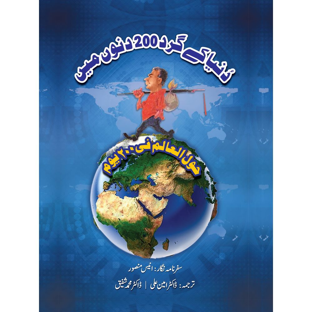 Dunya ke gird 200 dino mein - Anees Mansoor - Dr. Ameen Ali, Dr. Muhammad Shafiq