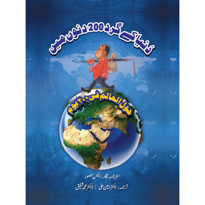 Dunya ke gird 200 dino mein - Anees Mansoor - Dr. Ameen Ali, Dr. Muhammad Shafiq