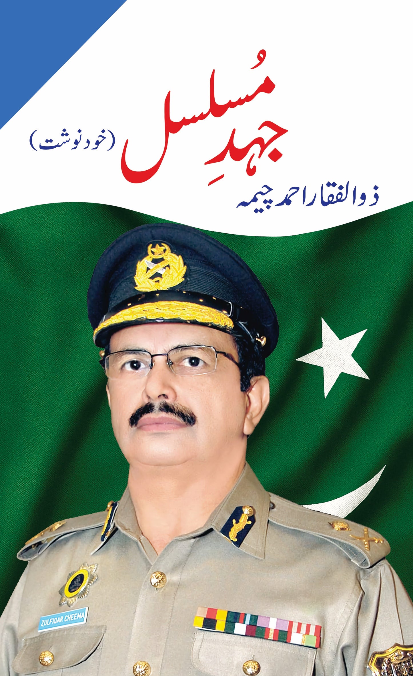 Jehd-e-Musalsal - Zulfiqar Ahmad Cheema (Signed copy)