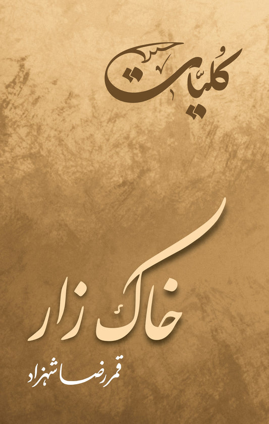 Khaak Zaar (Kuliyat) - Qamar Raza Shehzad