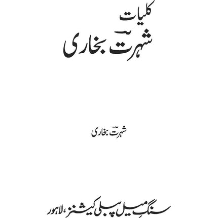 Kuliyat-e-Shohrat Bukhari - Shohrat Bukhari