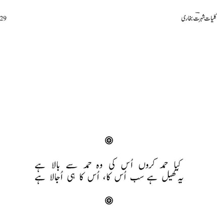 Kuliyat-e-Shohrat Bukhari - Shohrat Bukhari