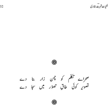 Kuliyat-e-Shohrat Bukhari - Shohrat Bukhari