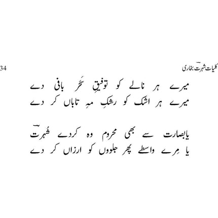 Kuliyat-e-Shohrat Bukhari - Shohrat Bukhari