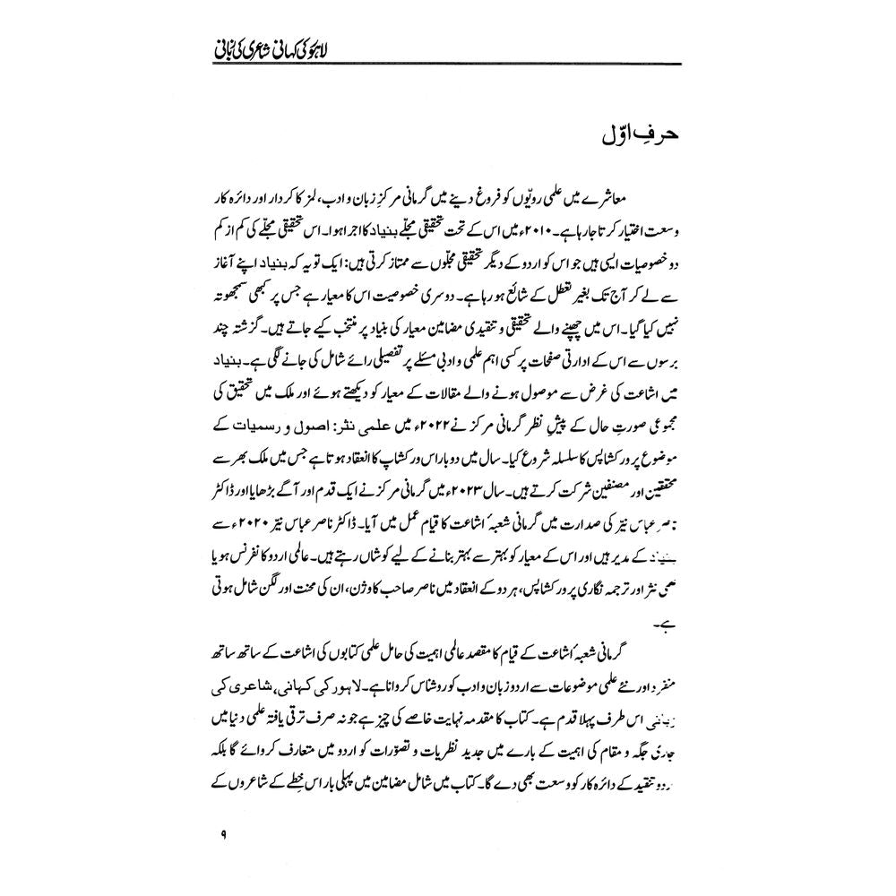 Lahore ki Kahani Shairi Ki Zabani