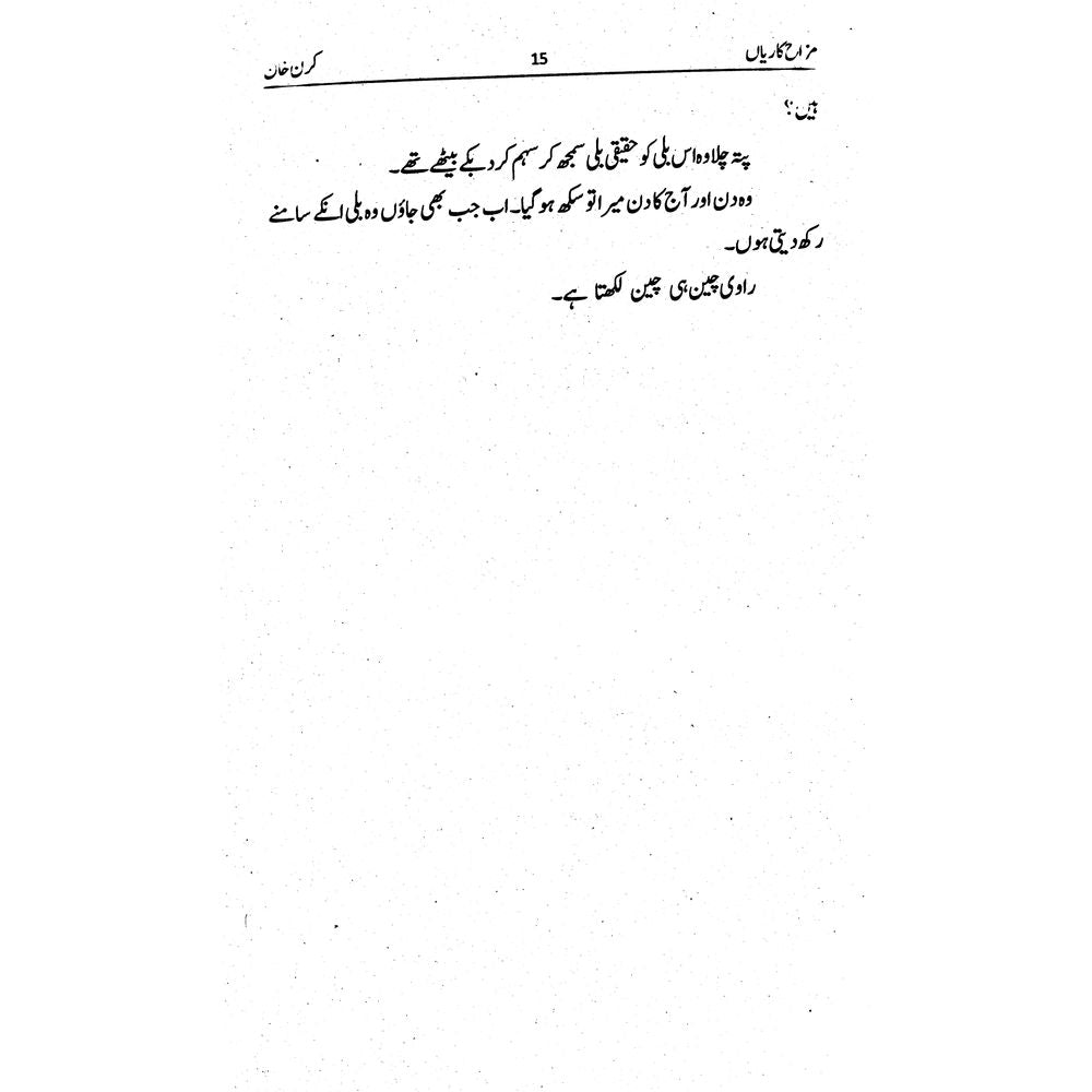 Mazah Kariyan - Kiran Khan