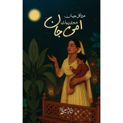 Mera Kul Jahan Meri Pyari Ammi Jaan - Shakir Hussain Shakir