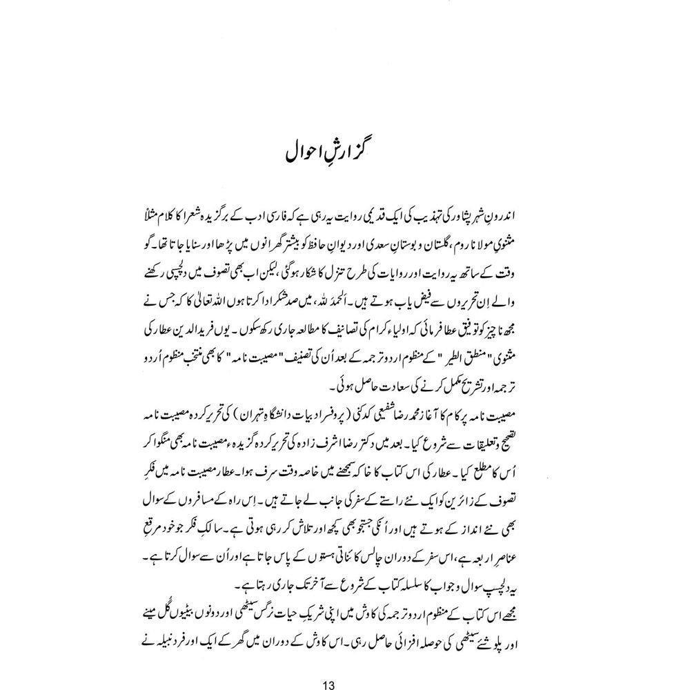 Museebat Nama - Ik Safr-e-Agahi - Muhammad Saleem Sethi