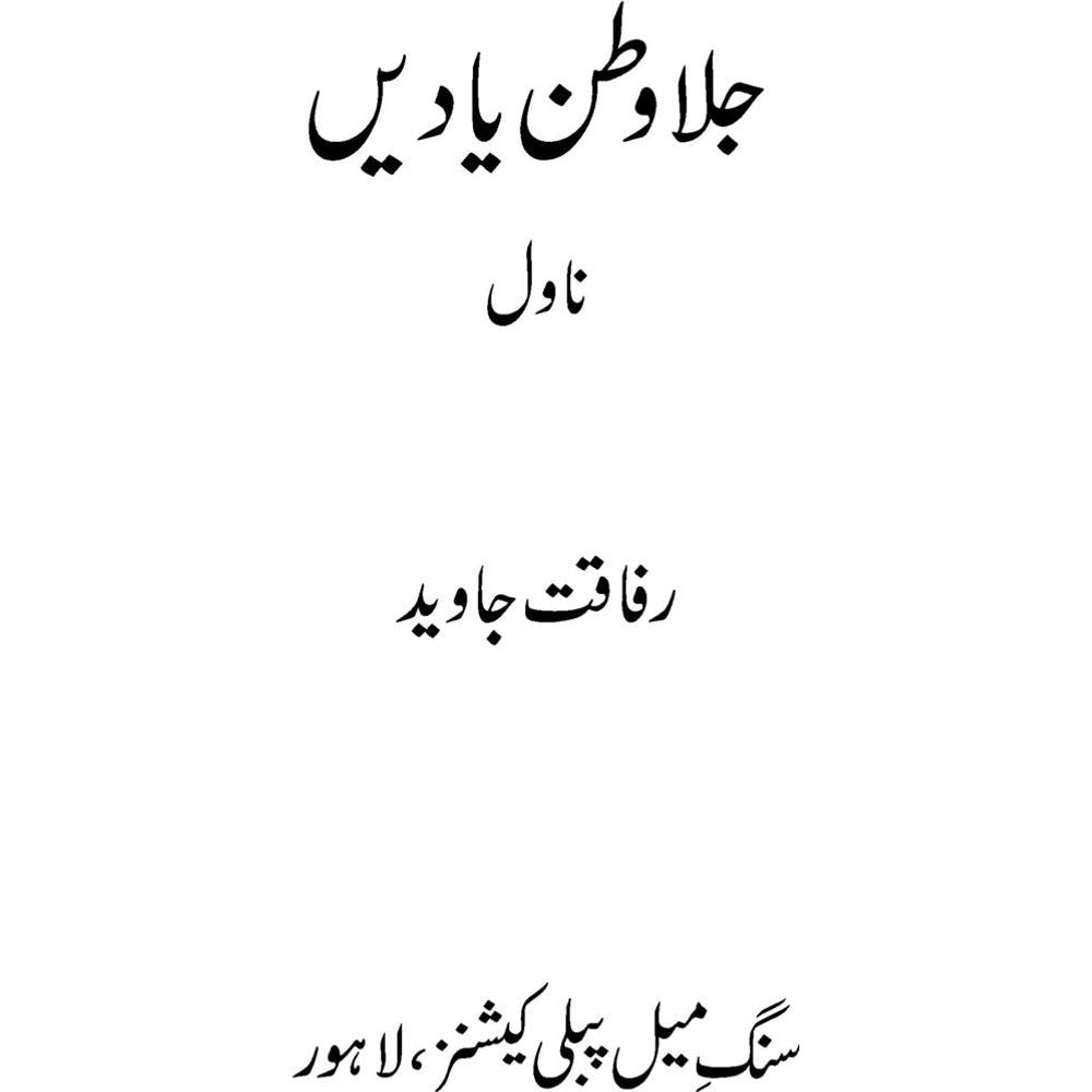 Jalawatan Yaadein - Rafaqat Javed