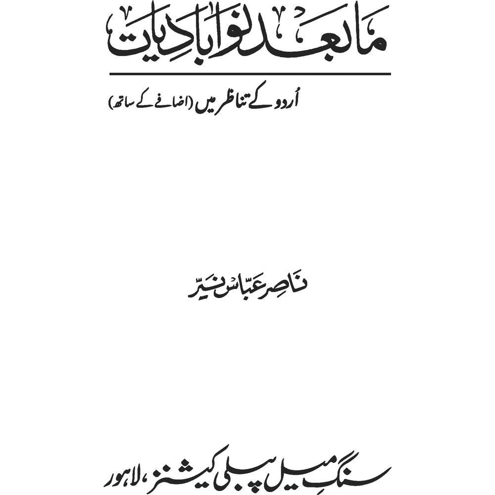 Maba'ad Nau Abadiyaat - Dr. Nasir Abbas Nayyer