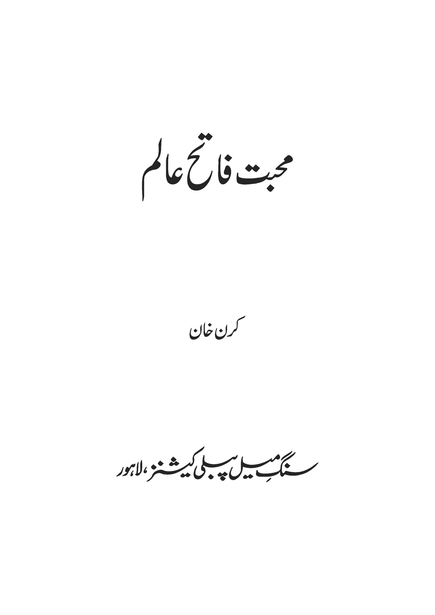 Muhabbat Fateh Alam - Kiran Khan