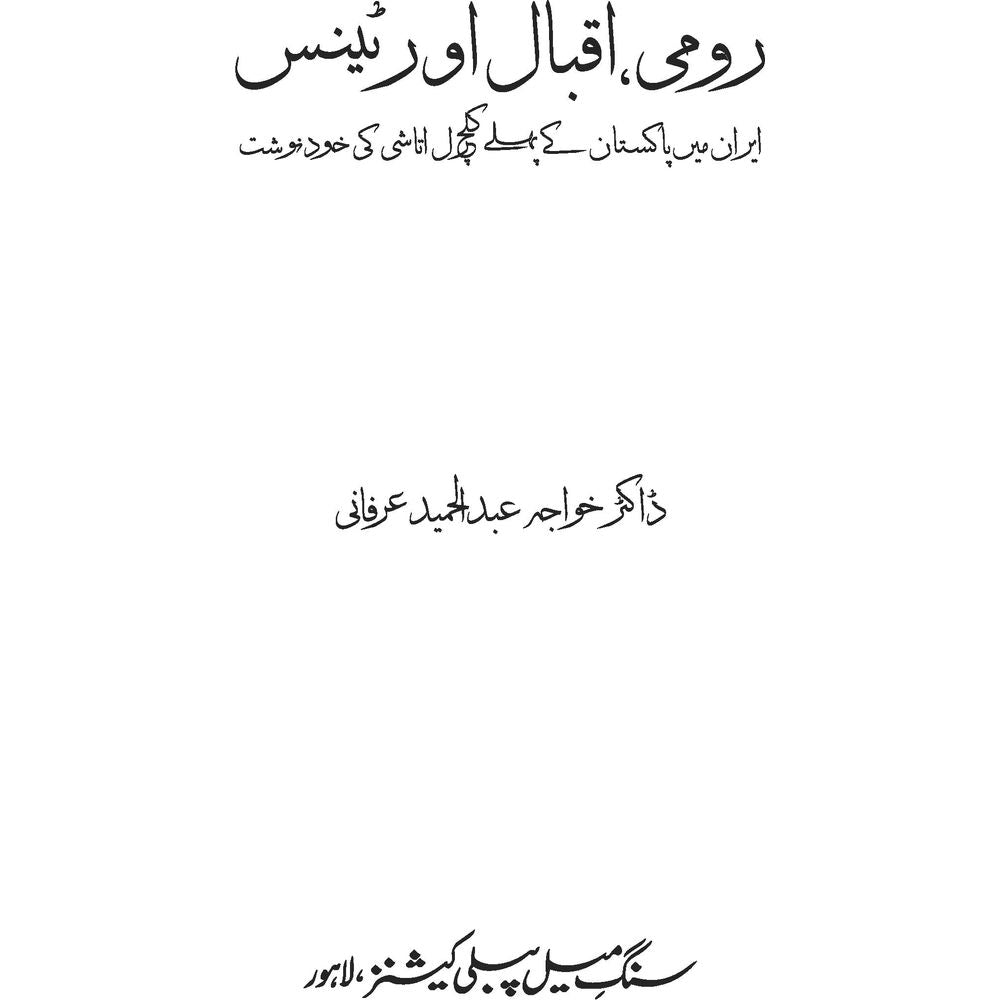 Rumi, Iqbal aur Tennis - Dr. Khwaja Abdul Hameed Irfani