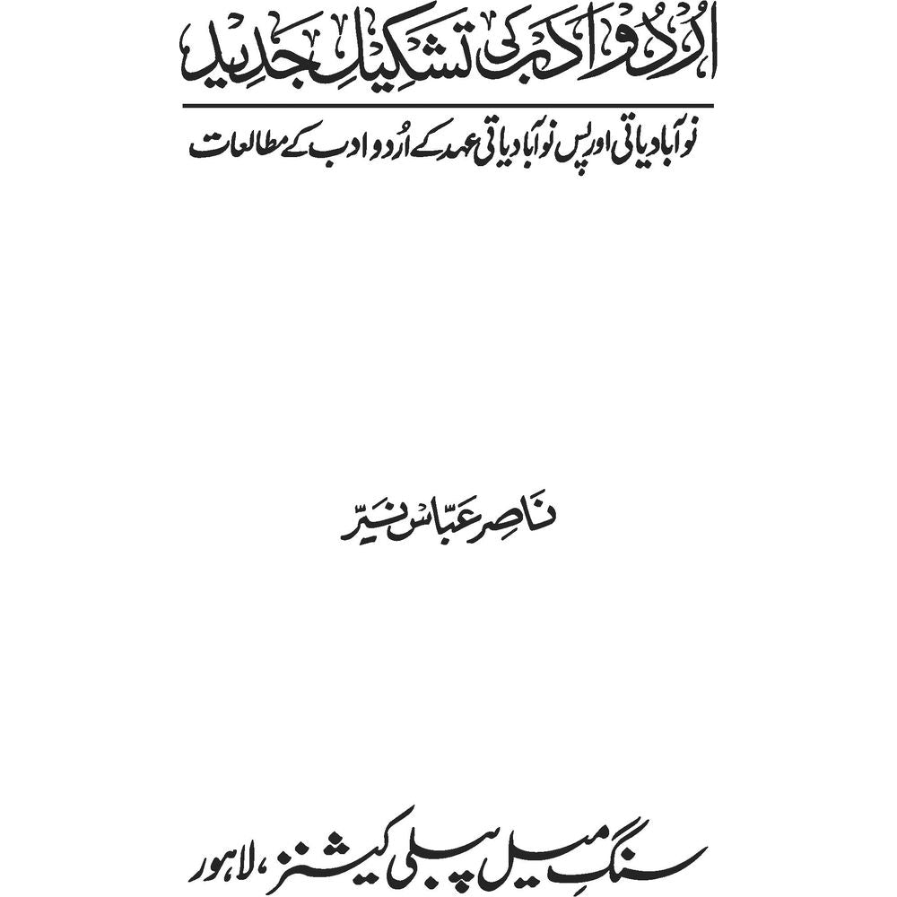 Urdu Adab Ki Tashkeel-e-Jadeed - Dr. Nasir Abbas Nayyer