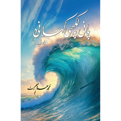 Paani Pe Likhi Kahani (Novel) - Muhammad Asim Butt