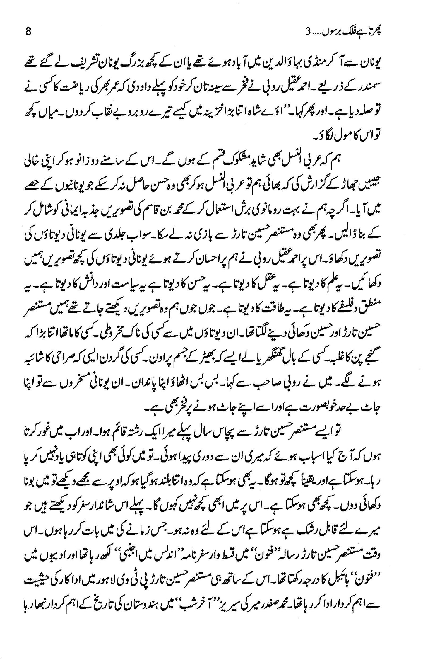 Phirta Hai Falak Barso 3 - Asghar Nadeem Syed
