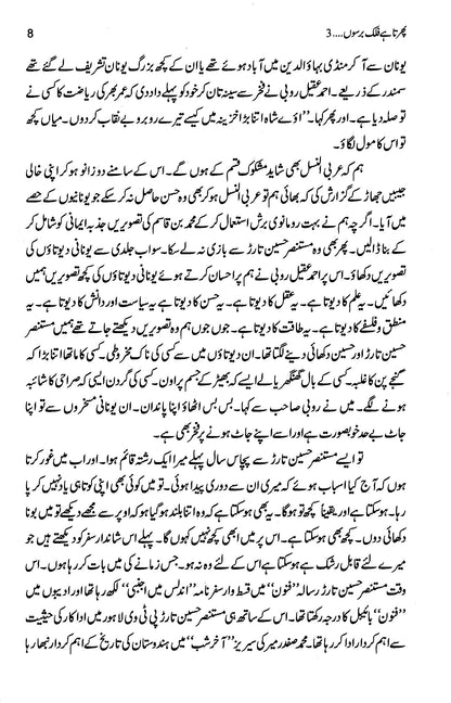 Phirta Hai Falak Barso 3 - Asghar Nadeem Syed