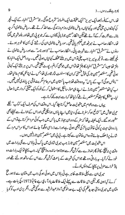 Phirta Hai Falak Barso 3 - Asghar Nadeem Syed