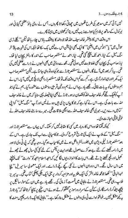 Phirta Hai Falak Barso 3 - Asghar Nadeem Syed