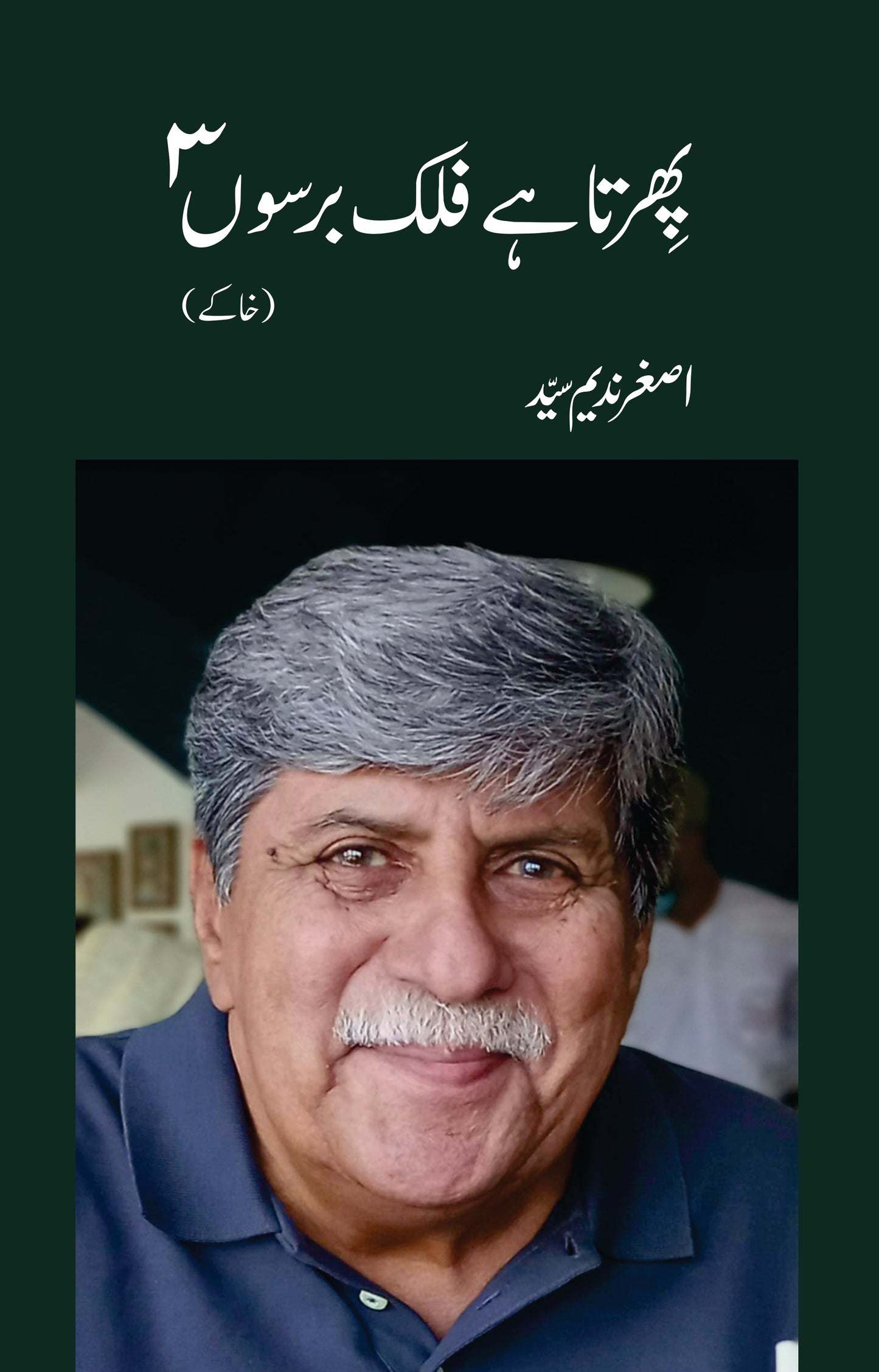 Phirta Hai Falak Barso 3 - Asghar Nadeem Syed
