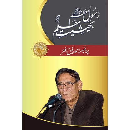 Rasool e Muazzam (PBUH) Bahaisiat Muallam - Professor Ahmad Rafique Akhtar