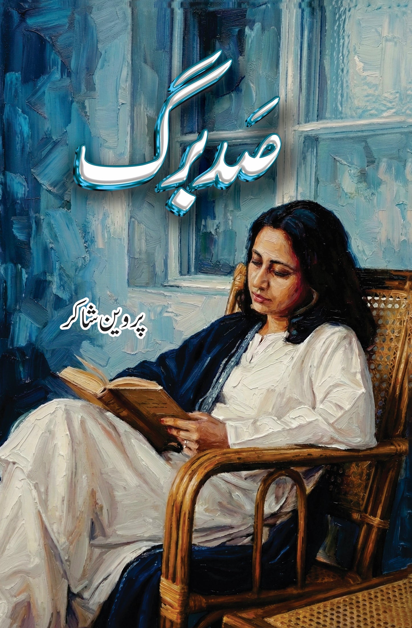 Sudbarg - Parveen Shakir