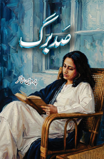 Sudbarg - Parveen Shakir