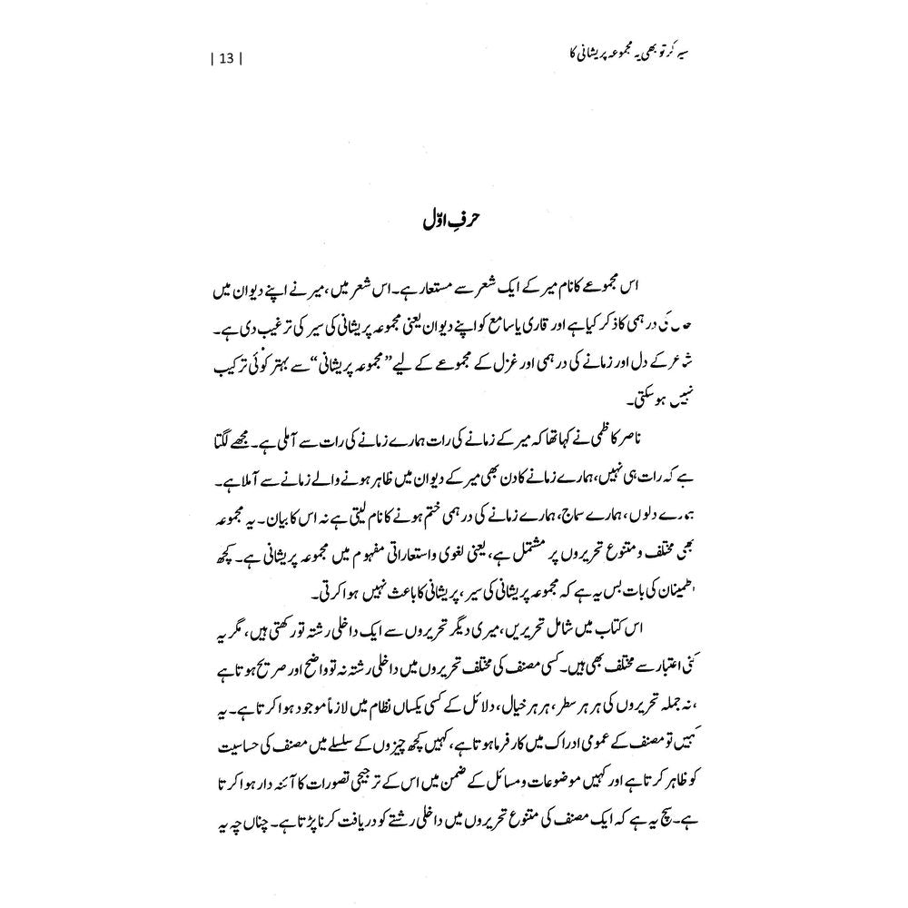 Sair Kar Tu Bhi Ye Majmua Pareshani Ka - Nasir Abbas Nayyar