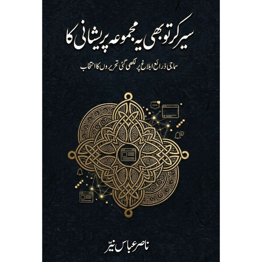 Sair Kar Tu Bhi Ye Majmua Pareshani Ka - Nasir Abbas Nayyar