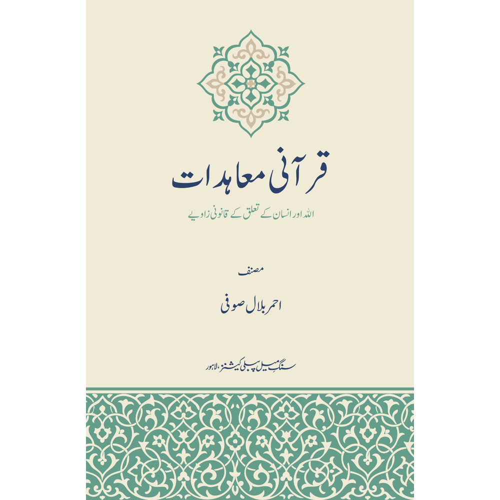 Qurani Mu'ahidat - Ahmer Bilal Soofi