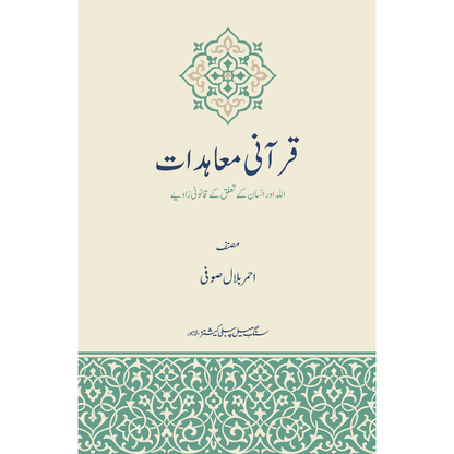 Qurani Mu'ahidat - Ahmer Bilal Soofi