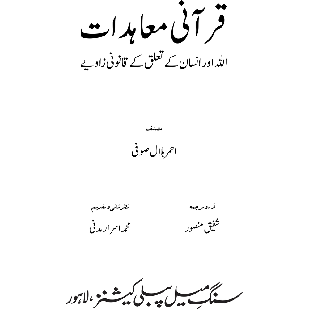 Qurani Mu'ahidat - Ahmer Bilal Soofi