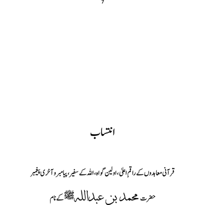 Qurani Mu'ahidat - Ahmer Bilal Soofi