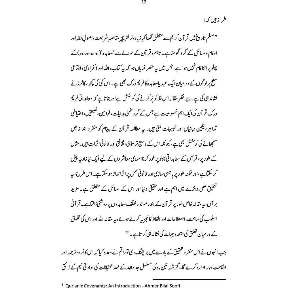 Qurani Mu'ahidat - Ahmer Bilal Soofi