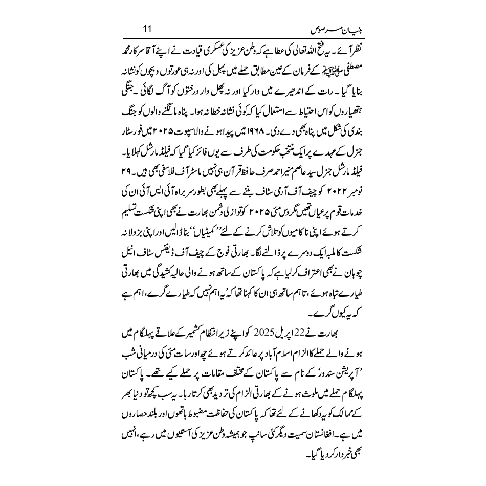 Bunyaan un Marsoos - Qaisar Abbas Sabir