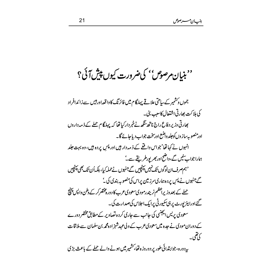 Bunyaan un Marsoos - Qaisar Abbas Sabir