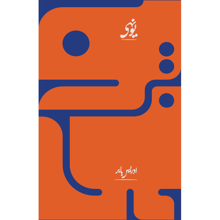 Yunhi - Idrees Babar (Paperback)