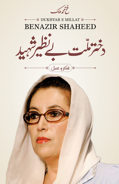 Dukhtar-e-Millat Benazir Shaheed - Fateh Muhammad Malik