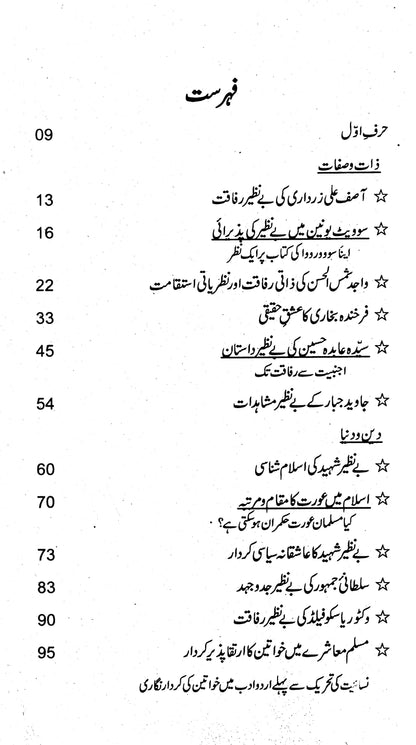 Dukhtar-e-Millat Benazir Shaheed - Fateh Muhammad Malik