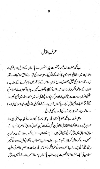 Dukhtar-e-Millat Benazir Shaheed - Fateh Muhammad Malik